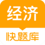 经济师易题库