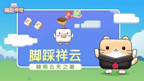 蹦跶传奇[图1]