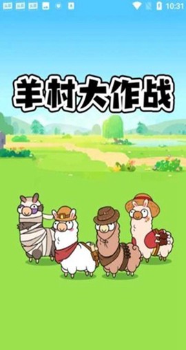 羊村大作战[图1]