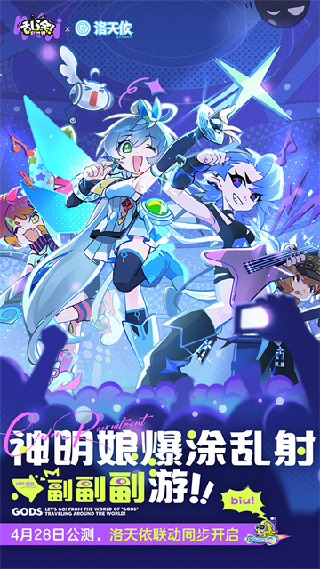 洛天依陪你拯救世界！《乱涂！彩世界》公测定档4月28日[图1]
