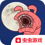 异形虫历险记