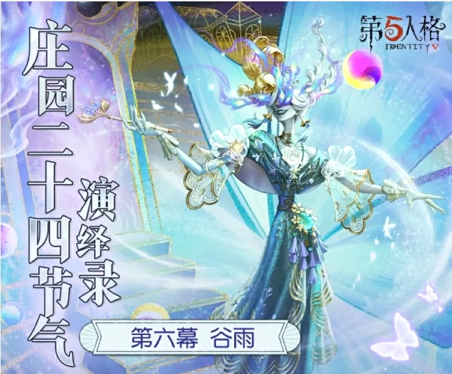 《第五人格》【庄园二十四节气演绎录】谷雨篇即将开启！