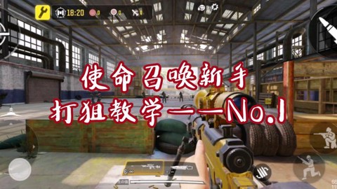 使命召唤ol怎么甩狙[图1]