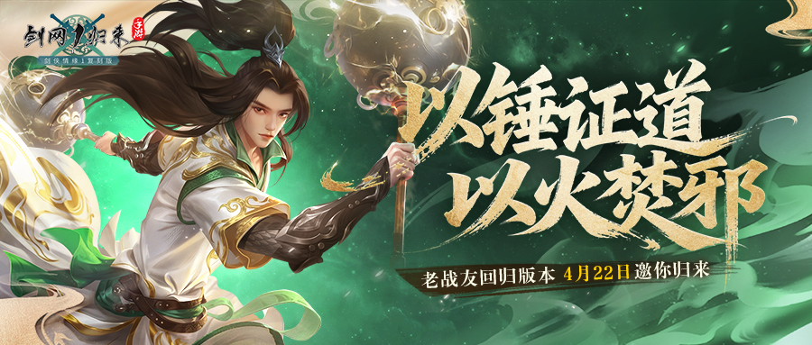 《剑网1:归来》老战友回归版本今日上线,全新流派、历程优化、返利新服诚邀老友归来!