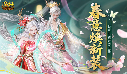 免费时装!魔域口袋版春季踏青游攻略