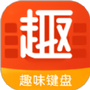 趣味键盘