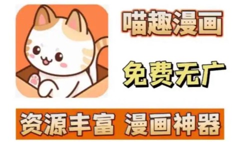 喵趣漫画ios版[图7]