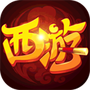 萌幻西游