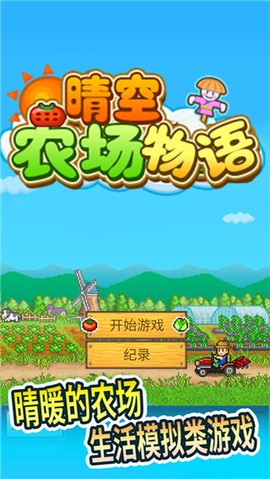 晴空农场物语[图1]