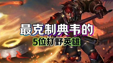 王者荣耀什么英雄相克