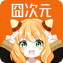 囧次元APP下载