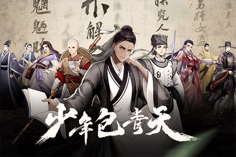 少年包青天截图2