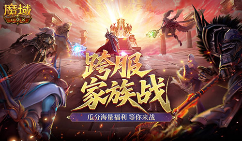 家族热战中!魔域口袋版跨服家族战热身赛即将结束