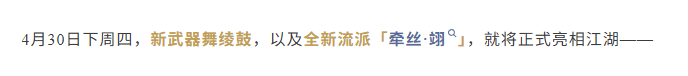 《燕云十六声》新流派双武学实机曝光，舞绫鼓4月30日上线[图1]