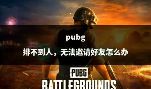 绝地求生怎么打不到人[图1]
