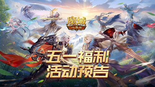 五一狂欢!魔域口袋版劳动节全新活动