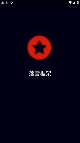 落雪框架[图1]