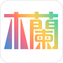 多彩木兰