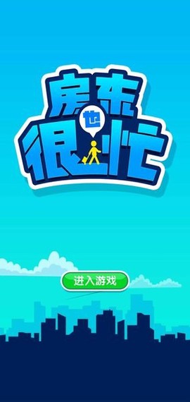 房东也很忙[图1]