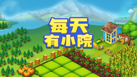 每天有小院[图1]