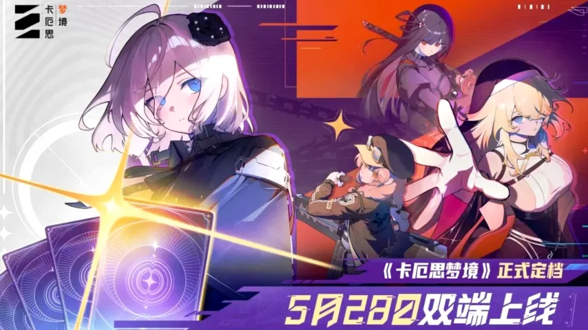终于公测！腾讯代理新游《卡厄思梦境》官宣定档5月28日