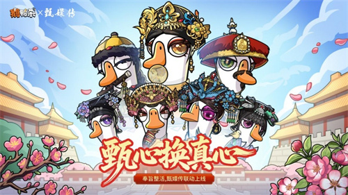 甄心换真心!甄嬛传×鹅鸭杀重磅联动正式开启