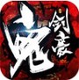 鬼剑豪