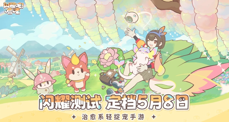 治愈捉宠小世界!《闪耀吧!噜咪》二测定档