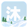 沐雪社区