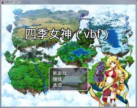四季女神冷狐破解版[图2]