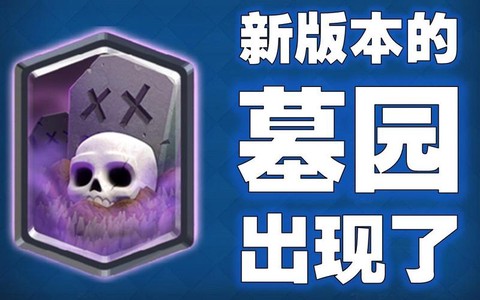 皇室战争墓园怎么配[图2]