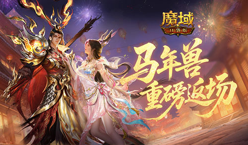 马年兽返场!魔域口袋版燃战荣光开启