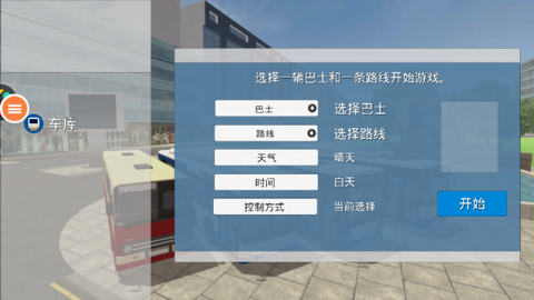 真实巴士驾驶模拟器[图1]