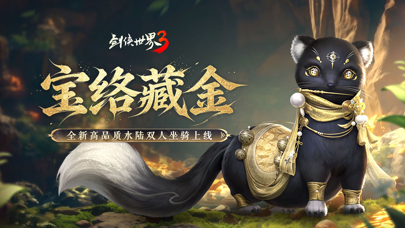 五月焕新,金络绘芳!《剑侠世界3》暮春新品全盘点!