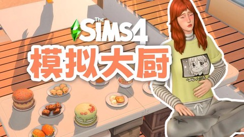 模拟人生4怎么煮饭[图2]