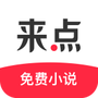 来点小说
