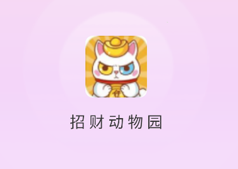 招财动物园[图1]