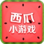 西瓜小游戏