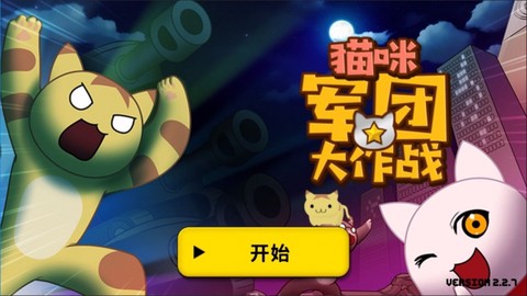 猫咪军团大作战[图1]