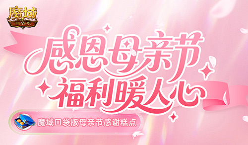 妈妈辛苦了！魔域口袋版母亲节感谢糕点[图1]