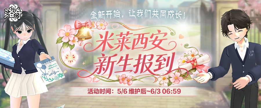 《洛奇》米莱西安新生报到活动火热进行中！[图1]