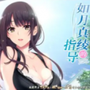 如月真绫的指导全cg安卓版