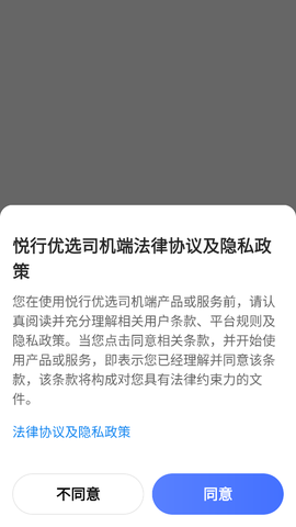 悦行优选司机端[图1]