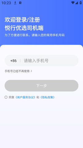 悦行优选司机端[图2]
