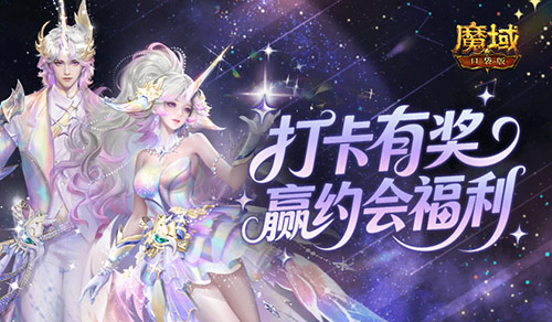 打卡有奖！魔域口袋版双心湖双人约会福利