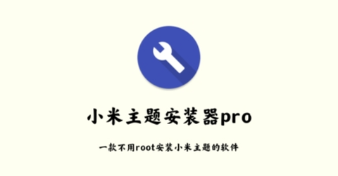 小米主题安装器+[图1]