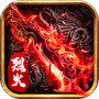 烈火屠龙