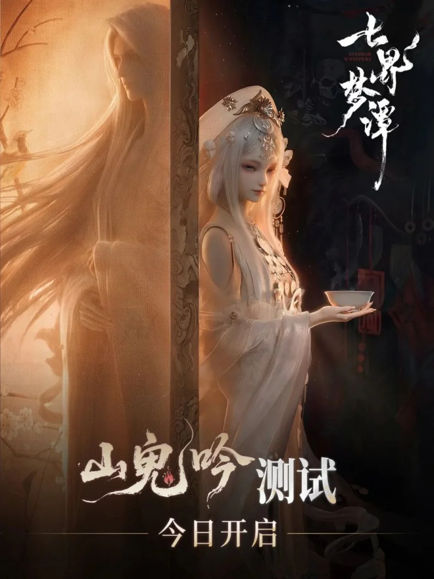 国风仙诡MMORPG《七界梦谭》今日开启二测