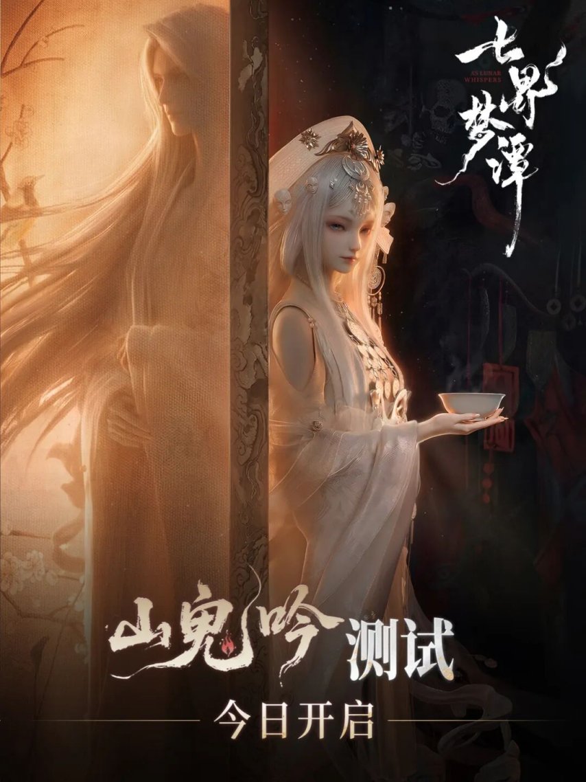 国风仙诡MMORPG《七界梦谭》今日开启二测[图1]