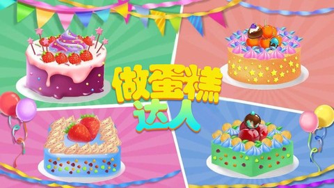 做蛋糕达人[图1]
